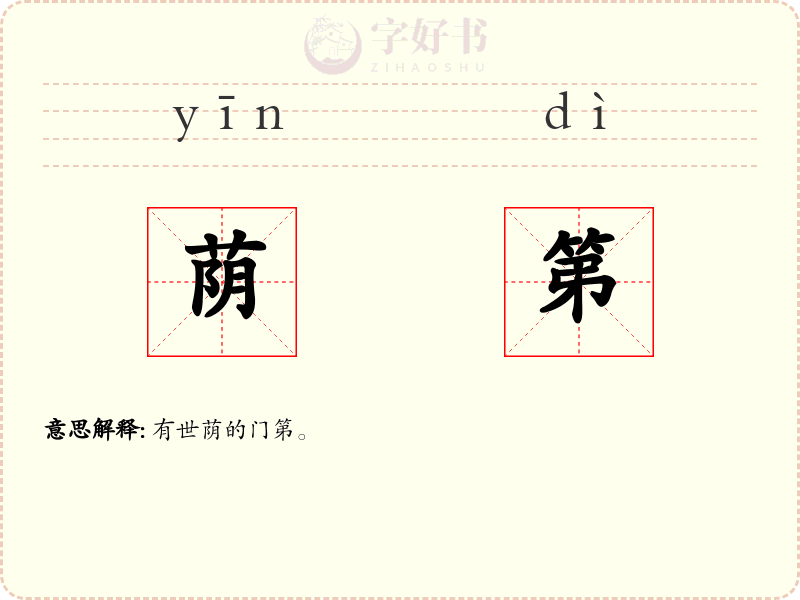 荫第