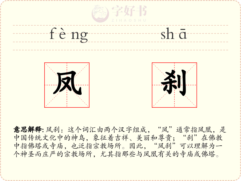 凤刹