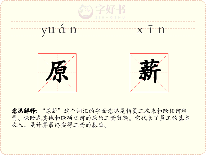 原薪