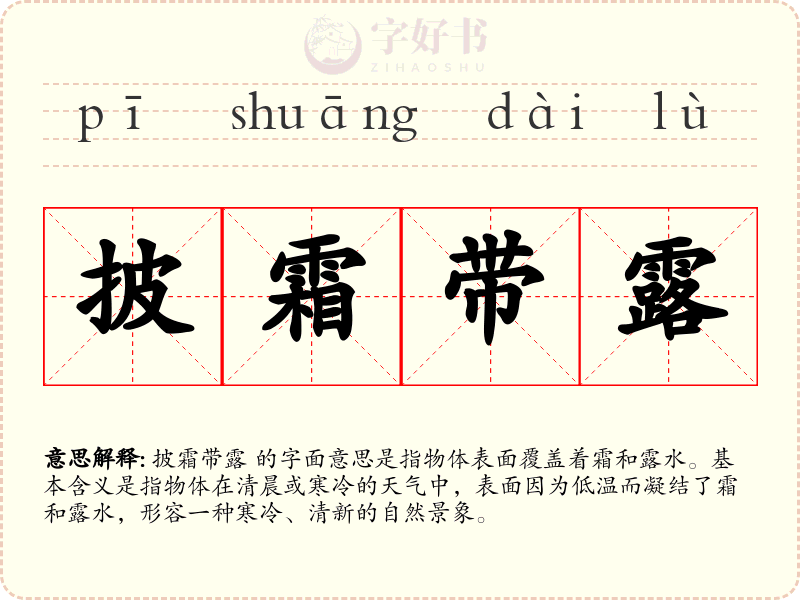 披霜带露