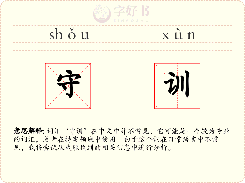 守训
