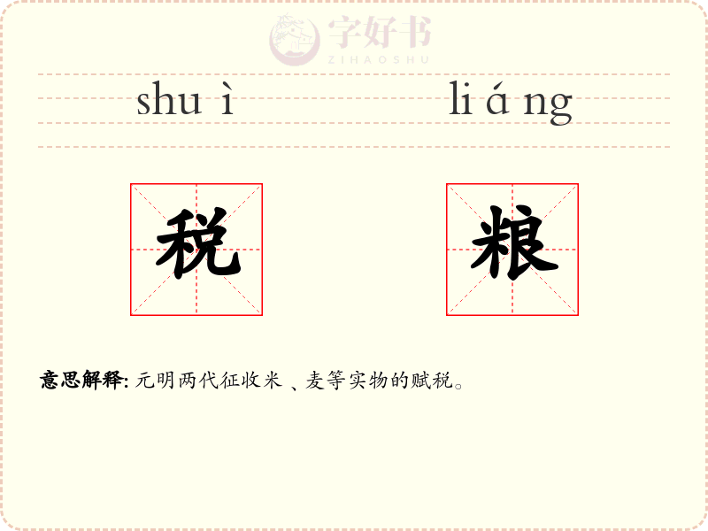 税粮
