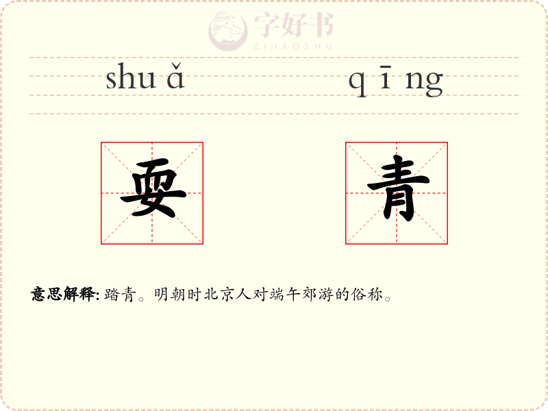 耍青