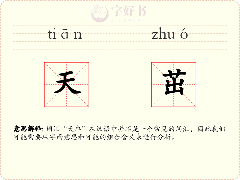 天茁