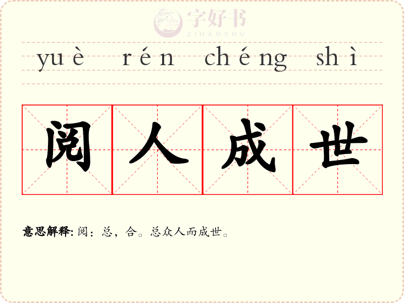 阅人成世