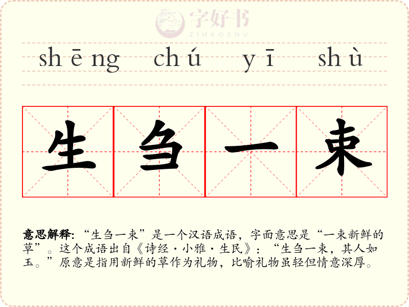 生刍一束