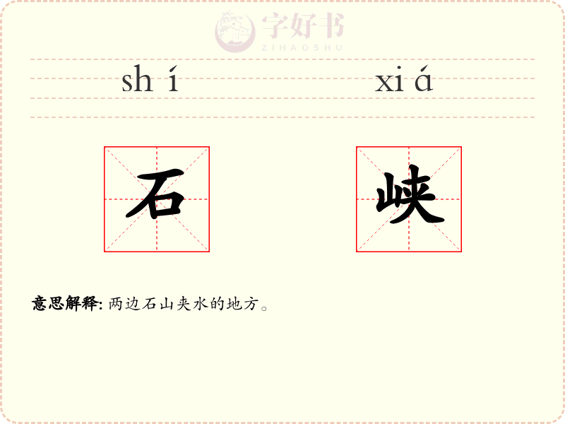 石峡