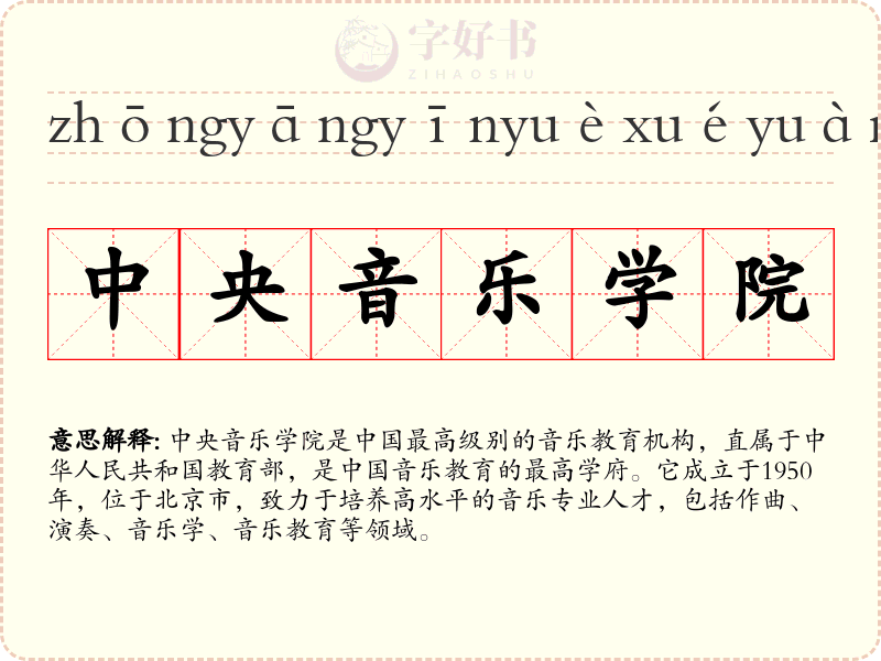 中央音乐学院