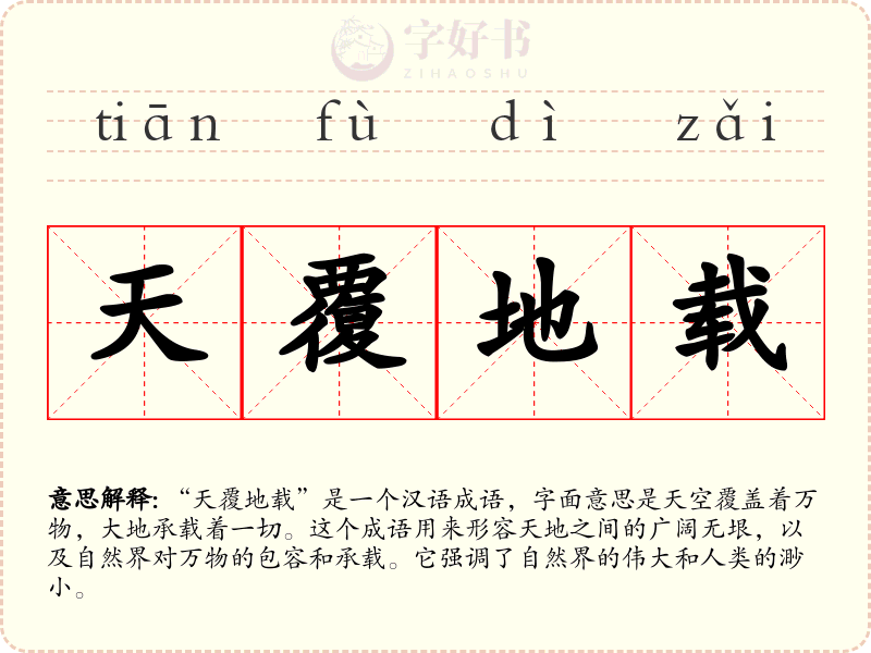 天覆地载