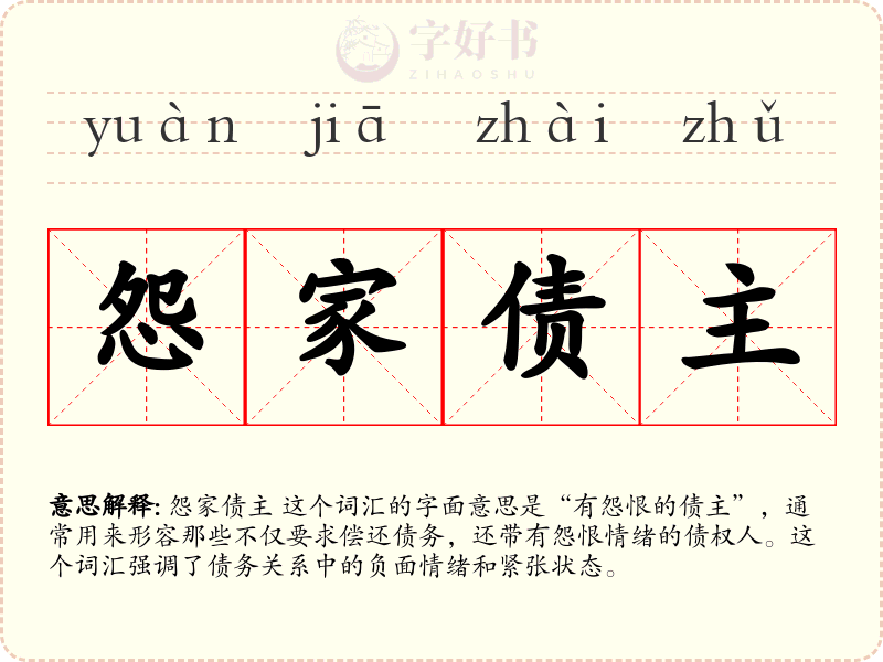 怨家债主
