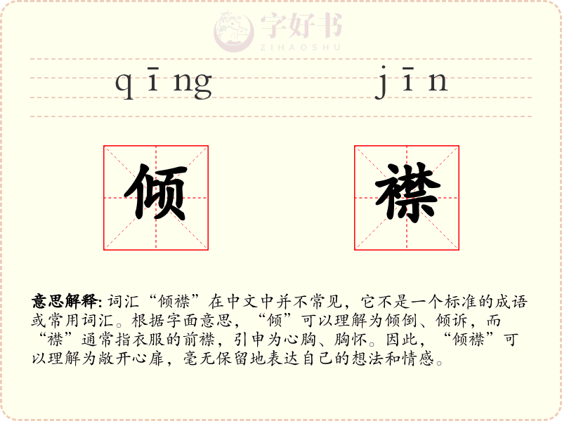 倾襟
