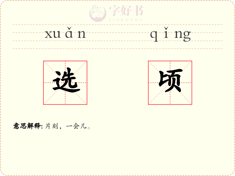 选顷