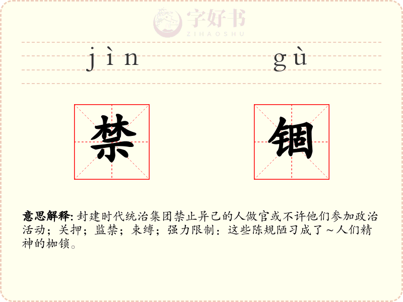 禁锢