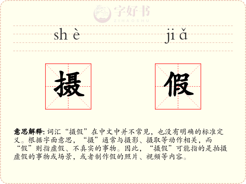摄假