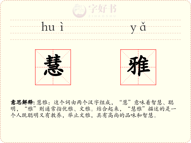 慧雅