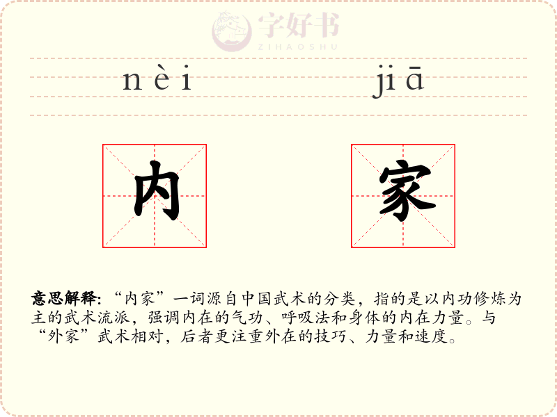 内家