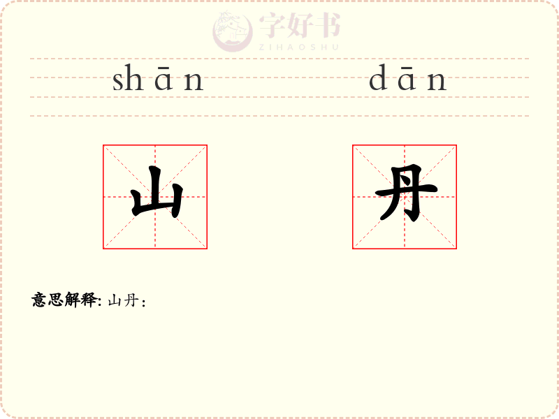 山丹