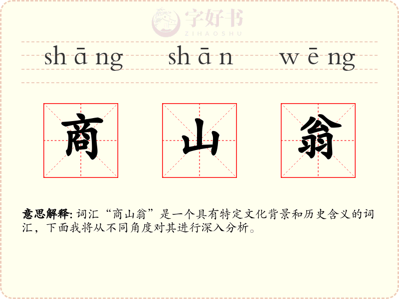 商山翁
