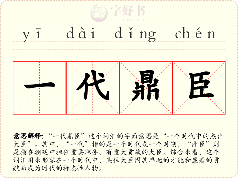 一代鼎臣