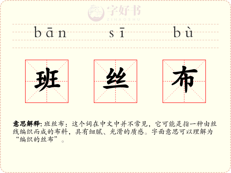 班丝布
