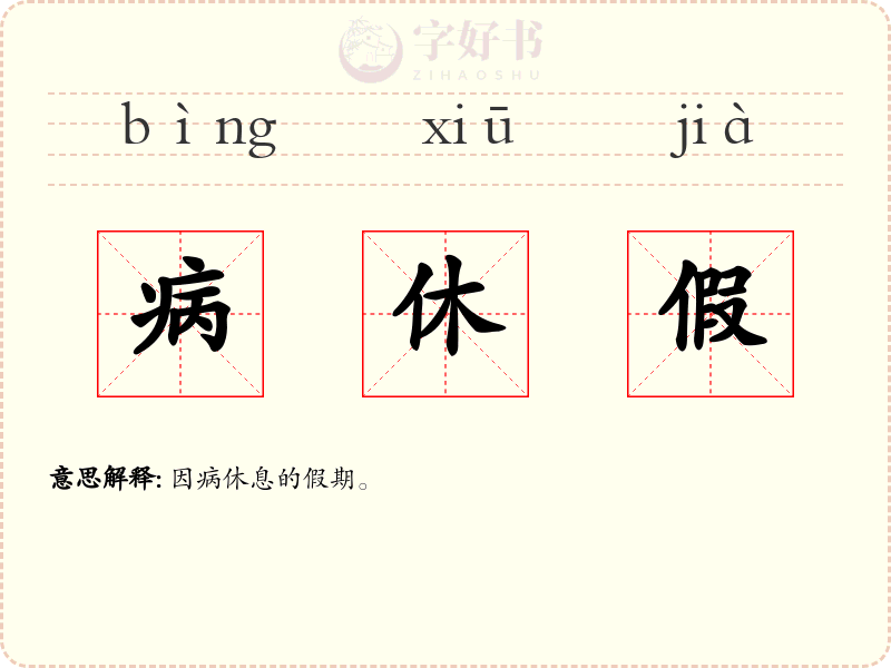 病休假