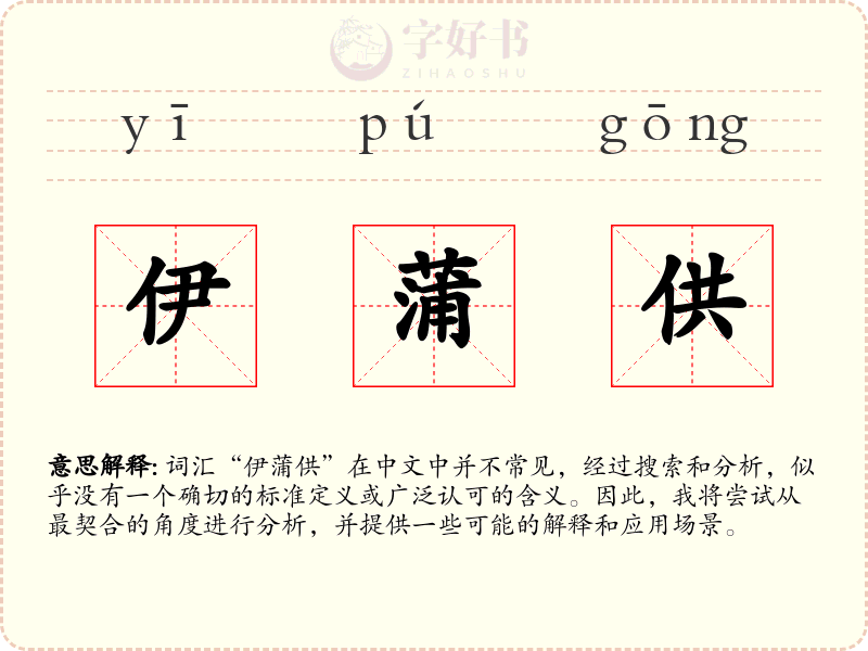 伊蒲供