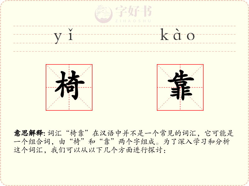 椅靠