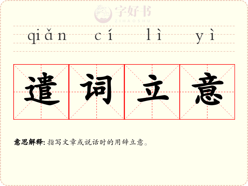 遣词立意