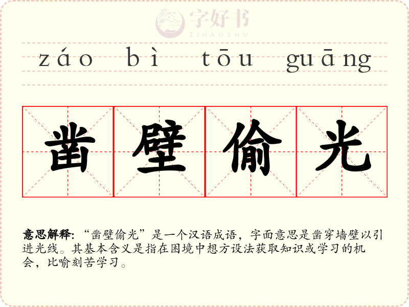 凿壁偷光