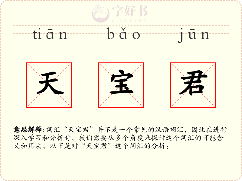 天宝君