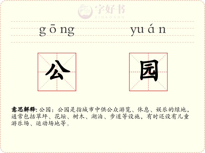 公园