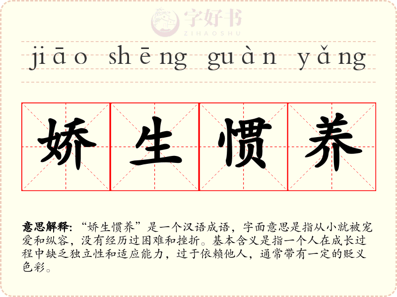 娇生惯养