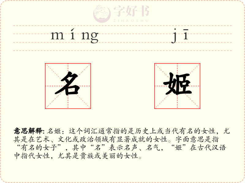 名姬
