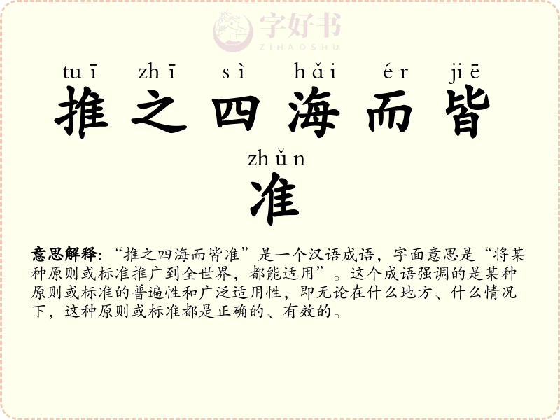 推之四海而皆准