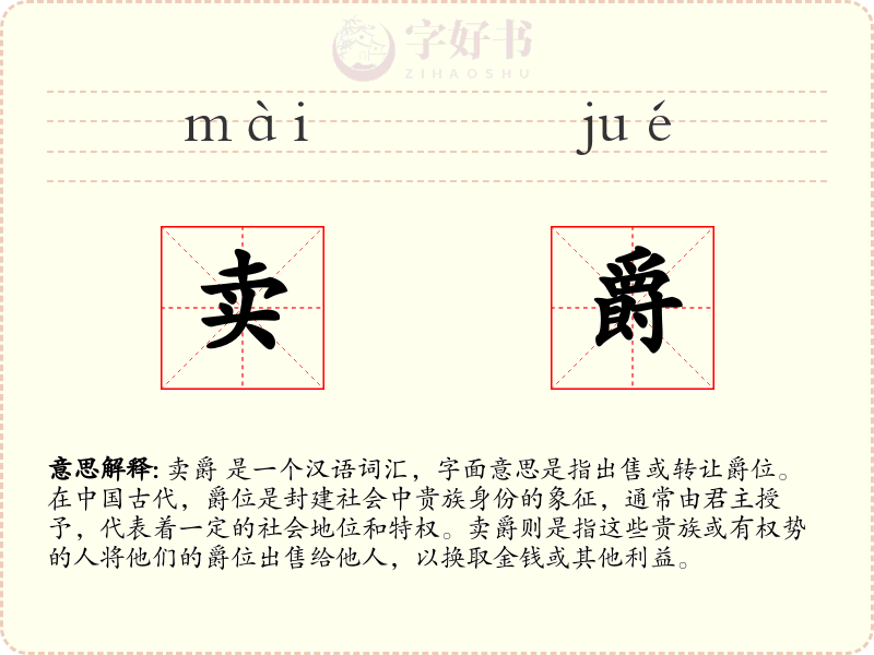 卖爵