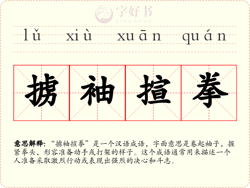 掳袖揎拳