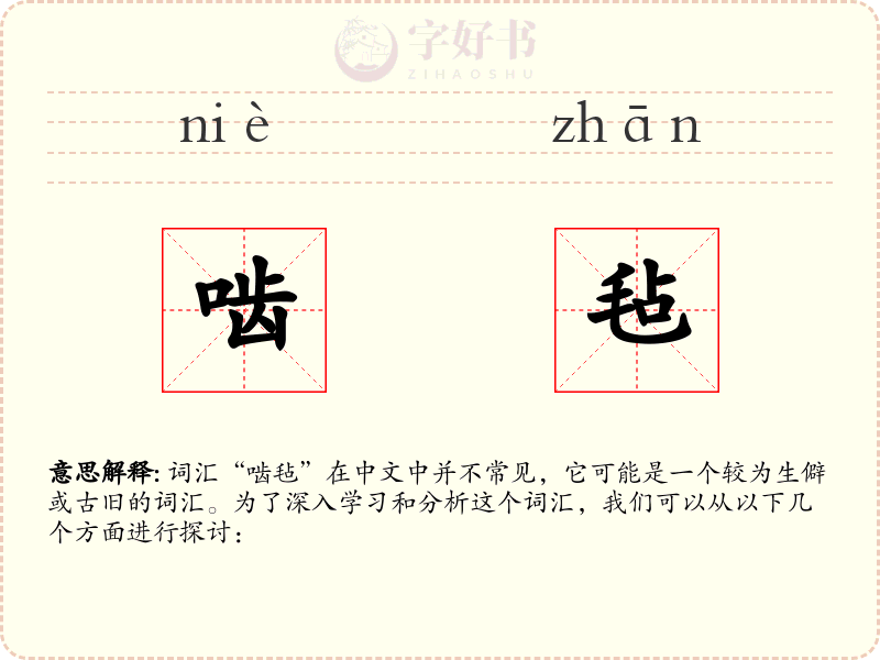 啮毡