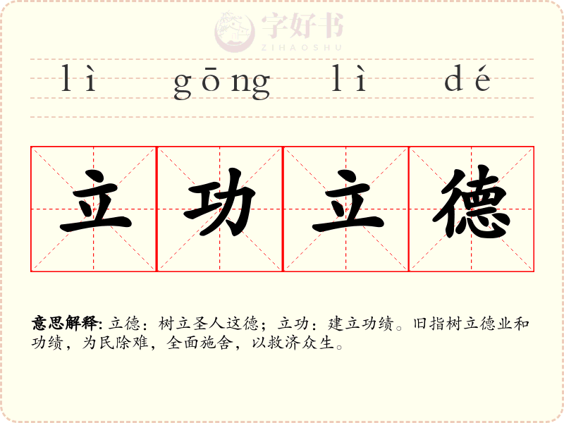 立功立德