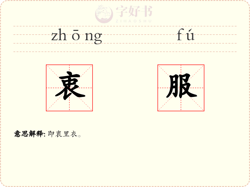 衷服