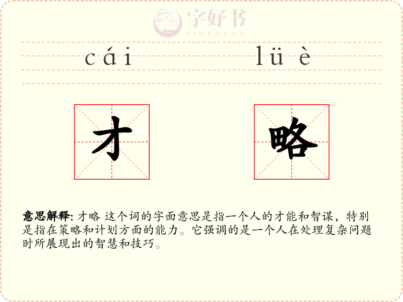 才略
