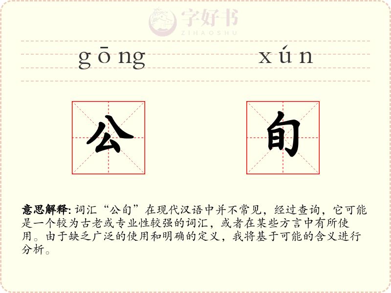 公旬