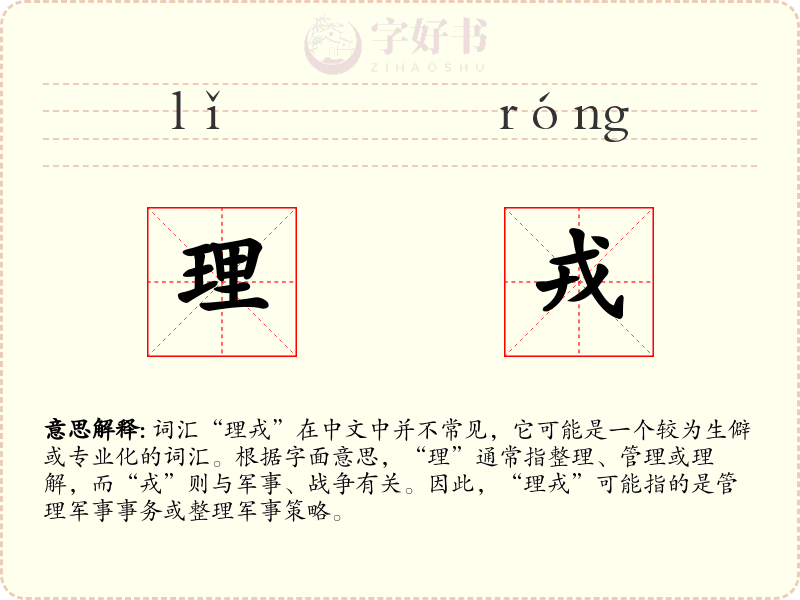 理戎