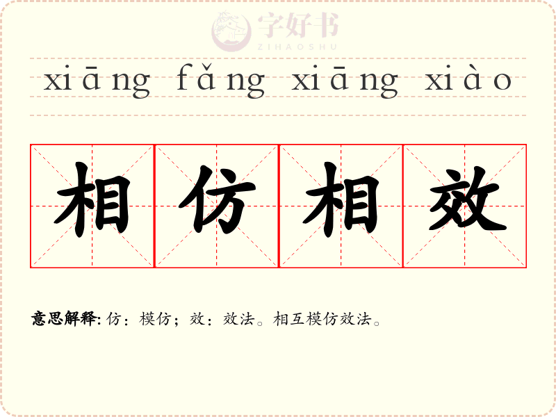 相仿相效