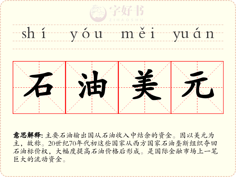石油美元