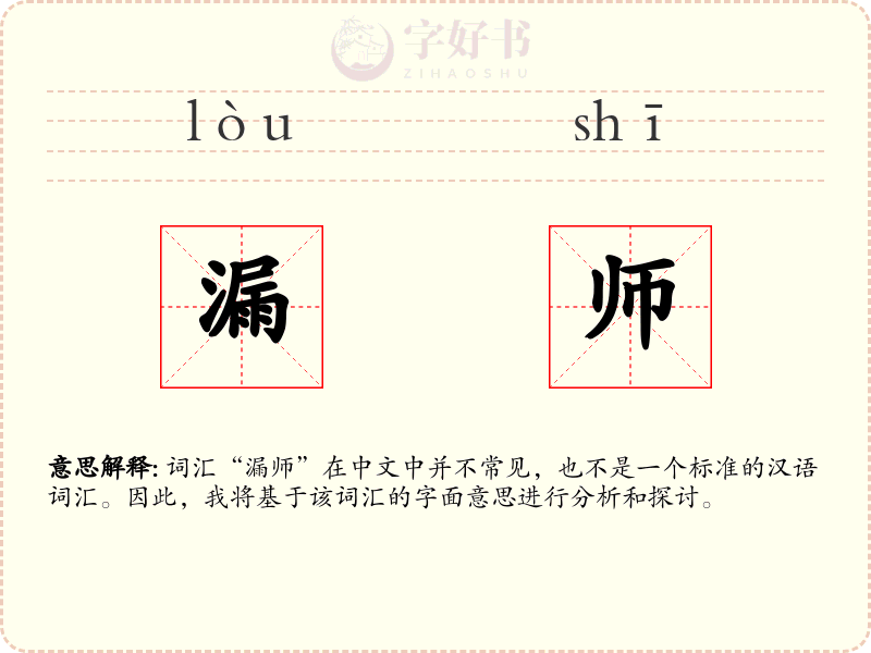 漏师