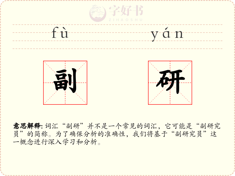 副研