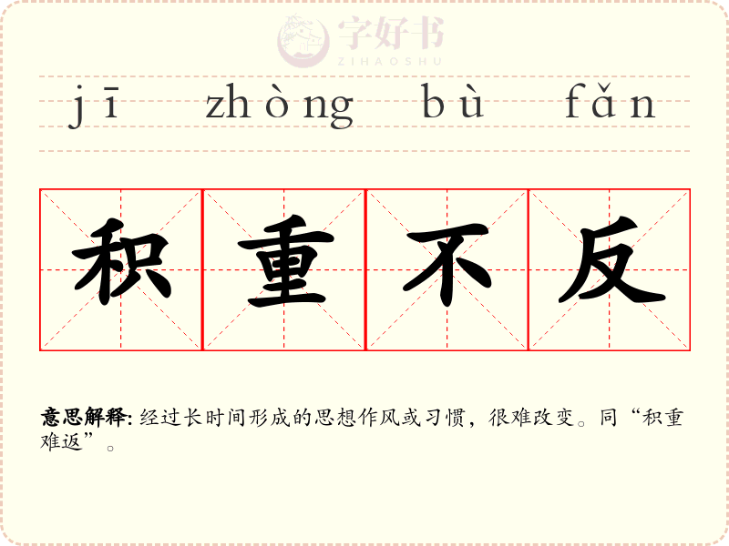 积重不反