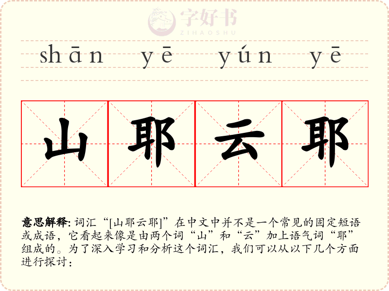 山耶云耶