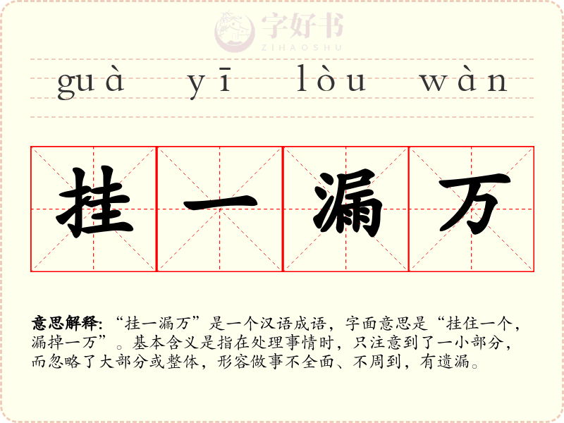 挂一漏万