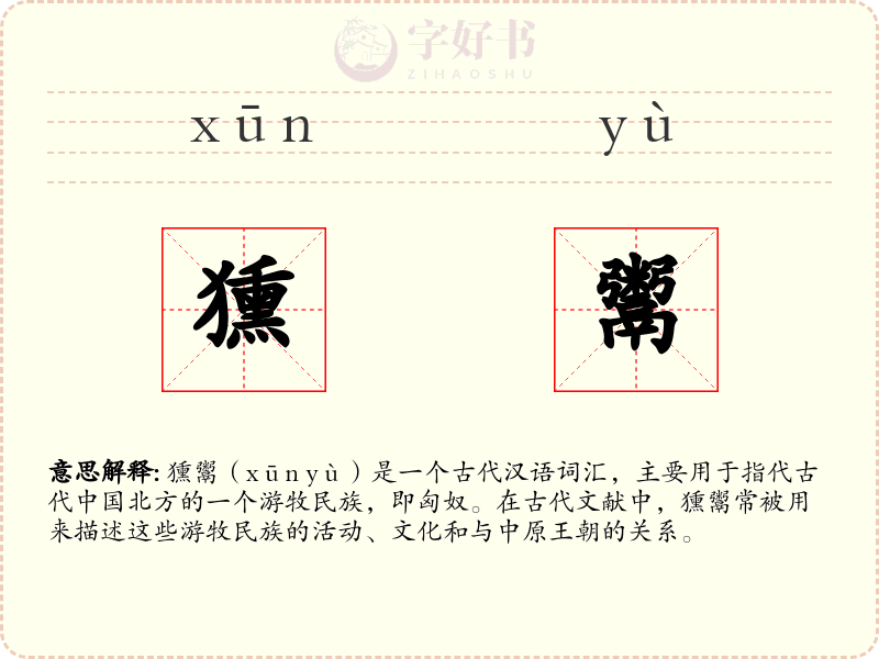 獯鬻